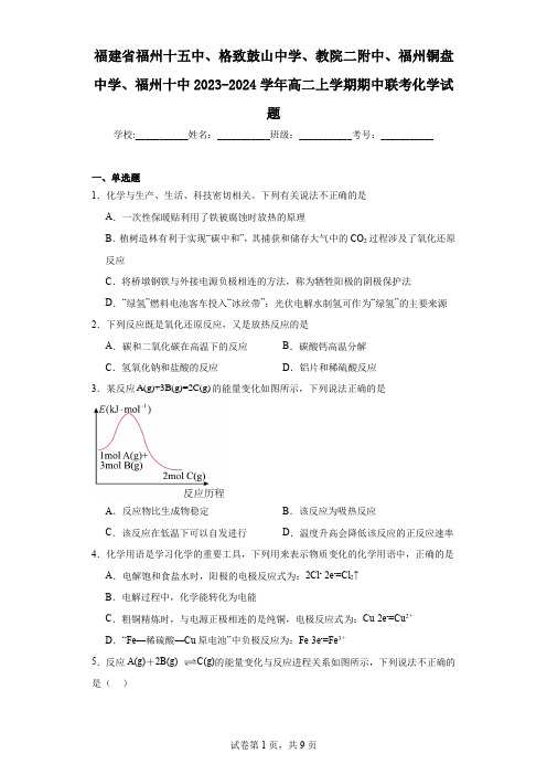 福建省福州十五中、格致鼓山中学、教院二附中、福州铜盘中学、福州十中2023-2024学年高二上学期期