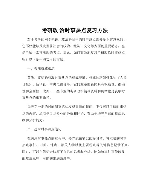 考研政 治时事热点复习方法