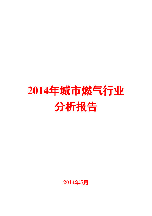 2014年燃气行业分析报告