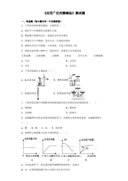 沪教版(全国)化学九年级下册第7单元《应用广泛的酸碱盐》测试试题(含答案)