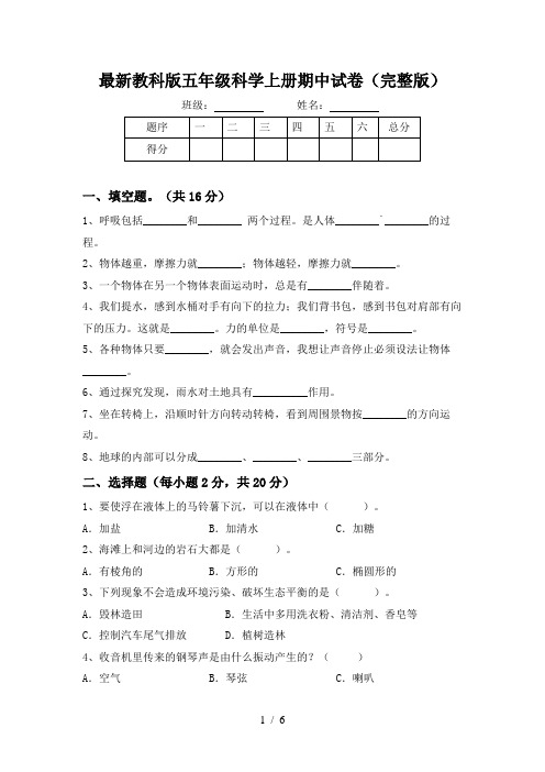 最新教科版五年级科学上册期中试卷(完整版)