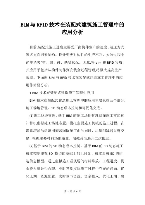 BIM与RFID技术在装配式建筑施工管理中的应用分析