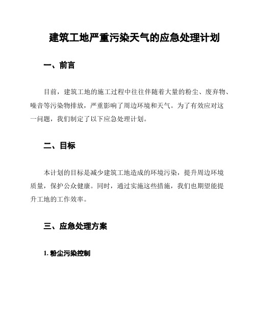 建筑工地严重污染天气的应急处理计划