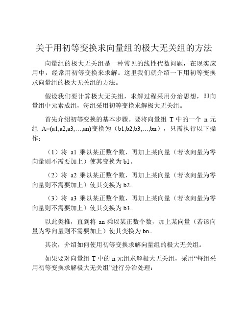 关于用初等变换求向量组的极大无关组的方法