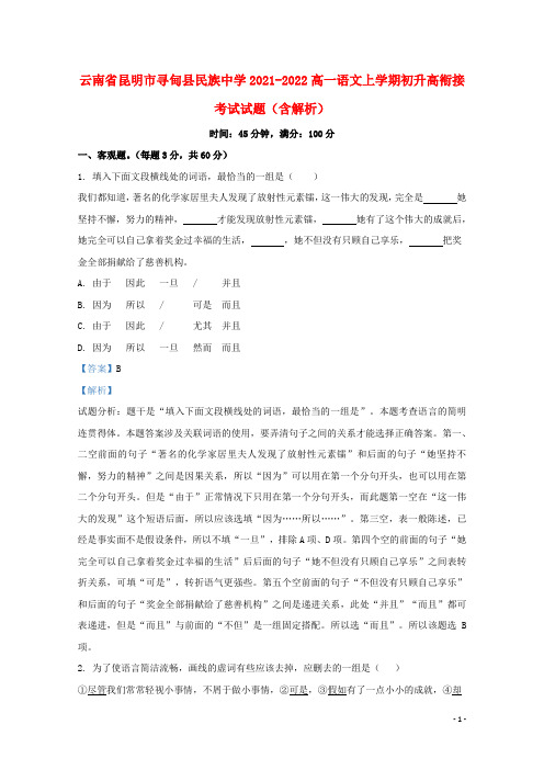 云南省昆明市寻甸县民族中学2021-2022高一语文上学期初升高衔接考试试题(含解析)