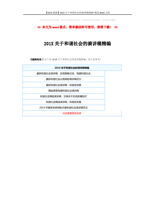【2018最新】201X关于和谐社会的演讲稿精编-精选word文档 (1页)