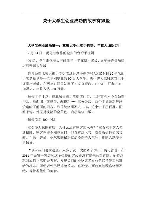 关于大学生创业成功的故事有哪些