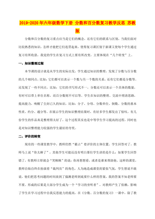 2019-2020年六年级数学下册 分数和百分数复习教学反思 苏教版