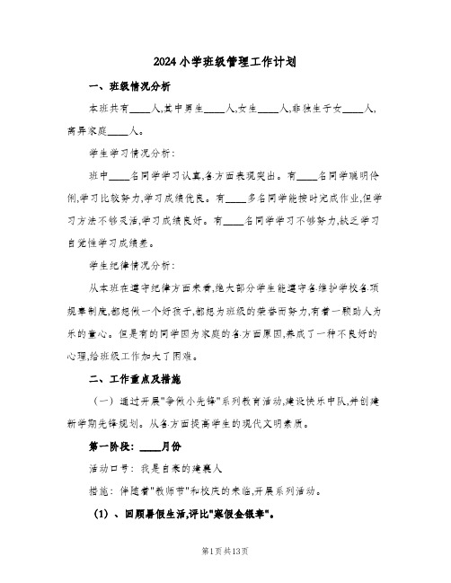 2024小学班级管理工作计划（四篇）