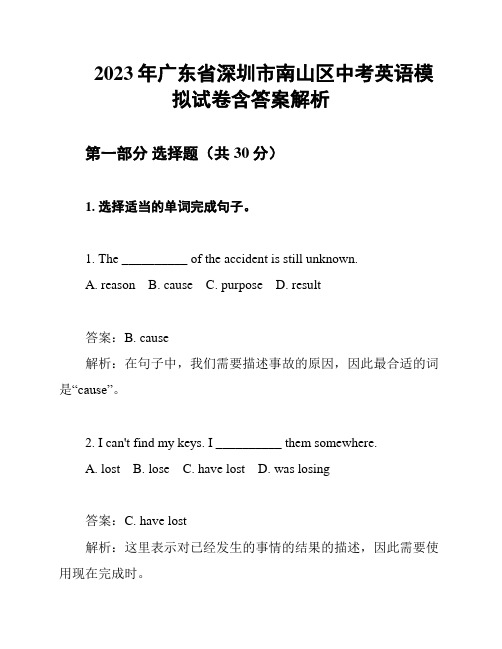 2023年广东省深圳市南山区中考英语模拟试卷含答案解析