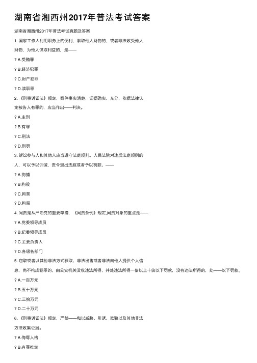 湖南省湘西州2017年普法考试答案