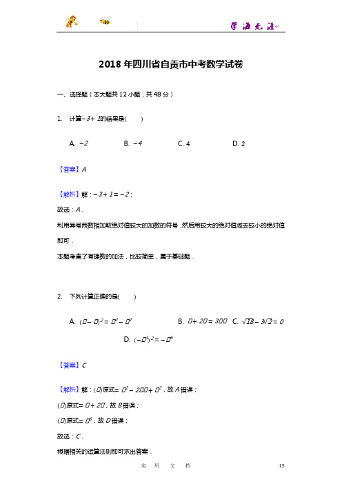 2018年四川省自贡市中考数学试卷含答案解析(word版)