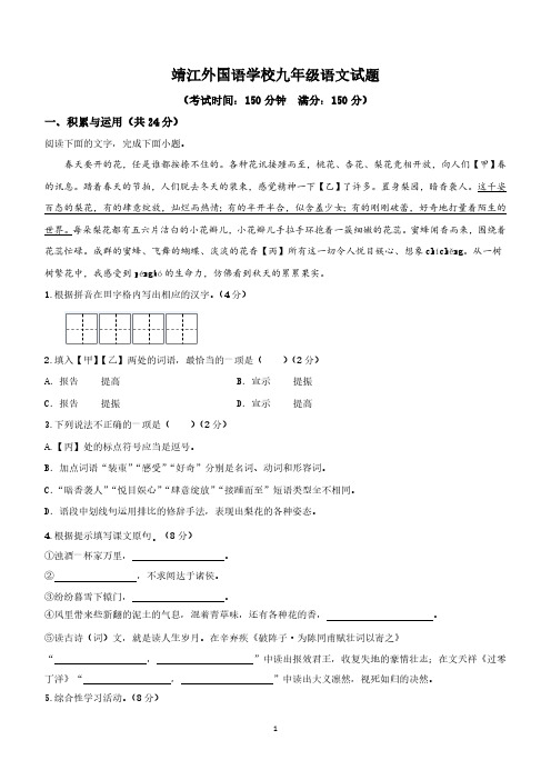 江苏省泰州市泰州市靖江外国语学校等校联考2023-2024学年九年级下学期3月月考语文试题(无答案)