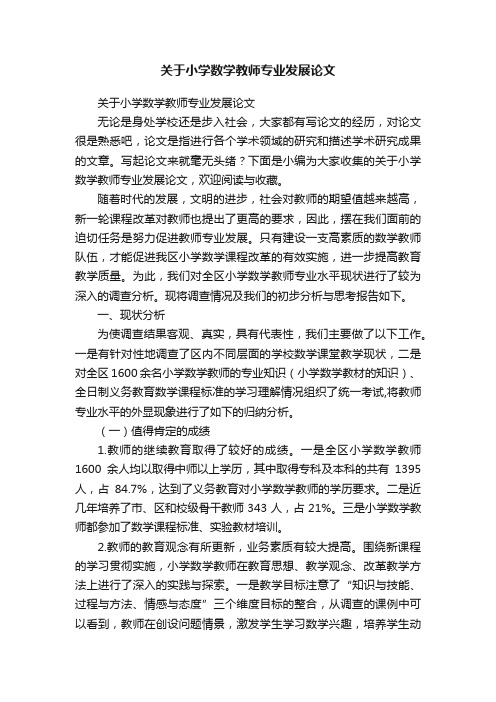 关于小学数学教师专业发展论文