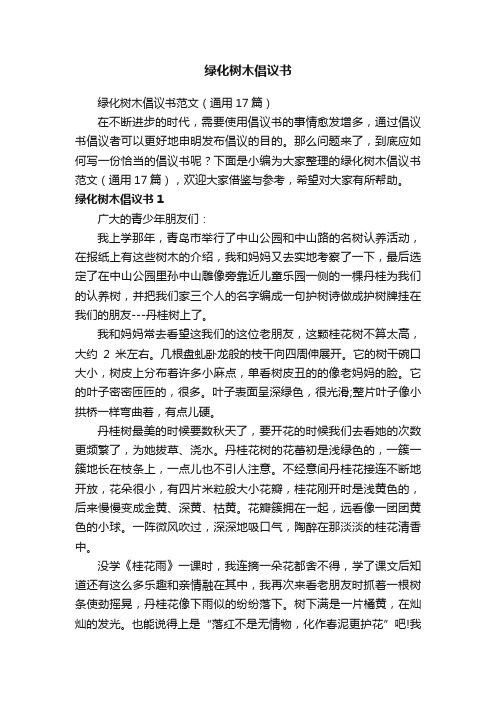 绿化树木倡议书范文（通用17篇）