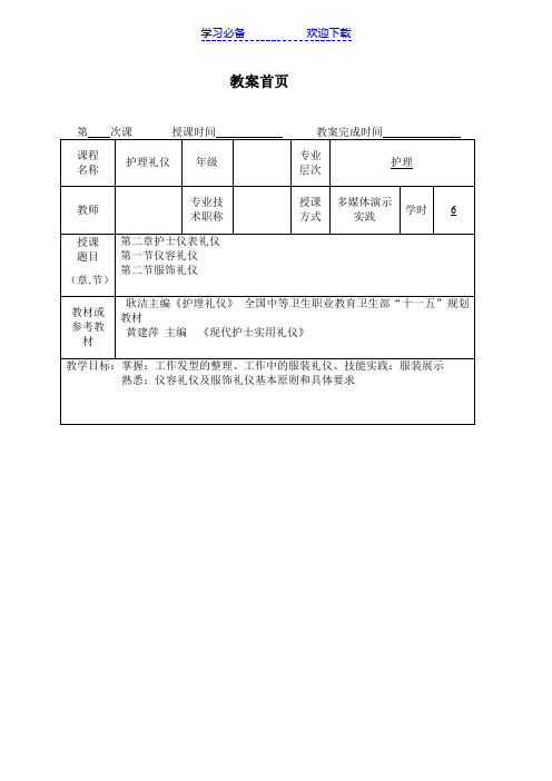 护理礼仪第二章 教案