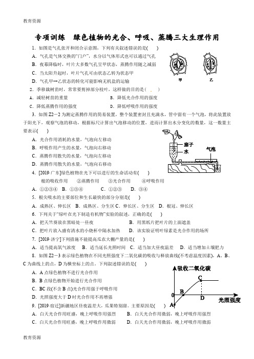 【教育资料】专项训练 绿色植物的光合、呼吸、蒸腾三大生理作用学习精品