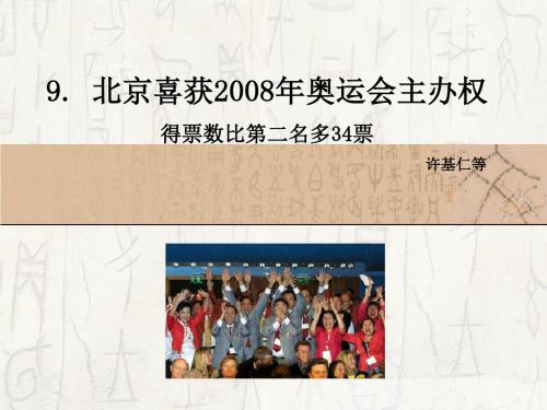 9 北京喜获2008年奥运会主办权_课件