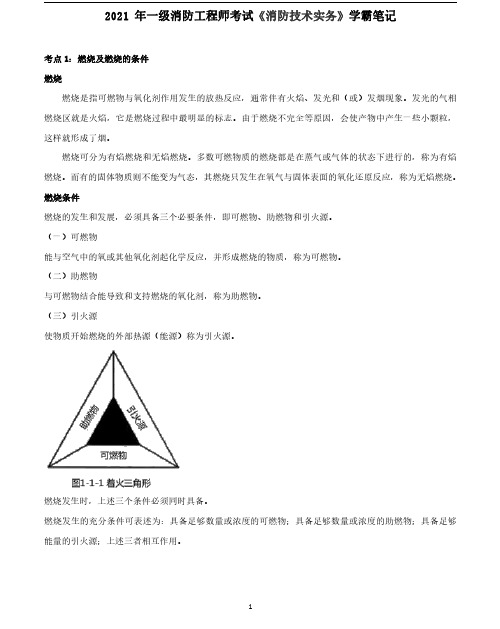 一级消防工程师技术实务学霸笔记