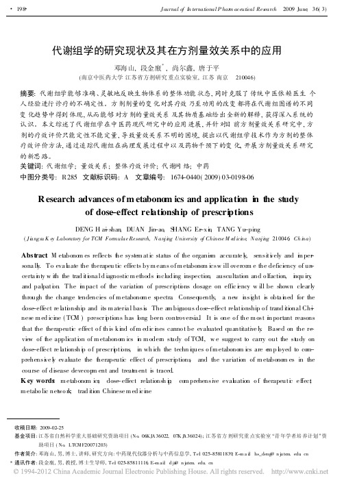 代谢组学的研究现状及其在方剂量效关系中的应用_邓海山