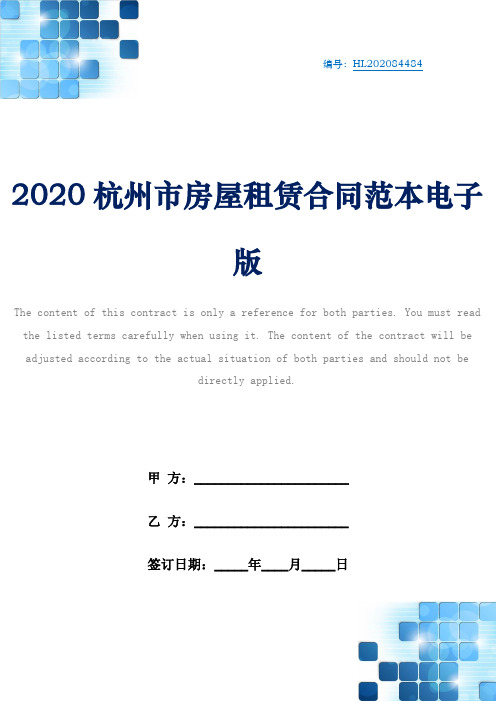 2020杭州市房屋租赁合同范本电子版