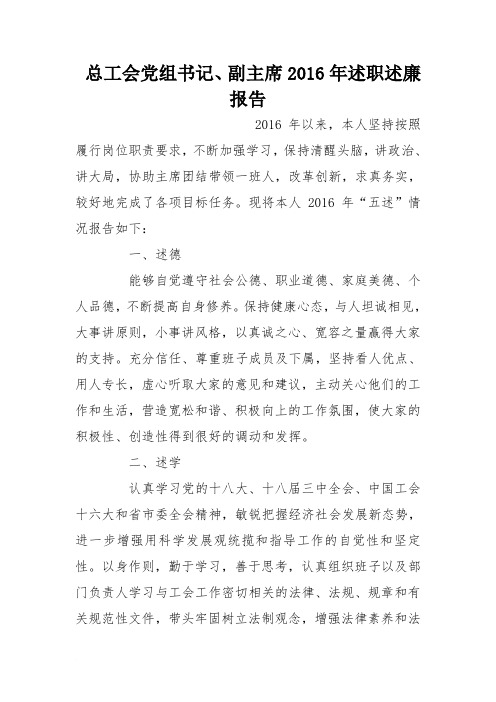 总工会党组书记、副主席2016年述职述廉报告