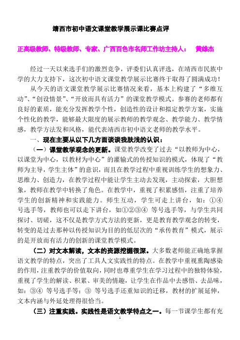 靖西市初中语文课堂教学展示课比赛点评