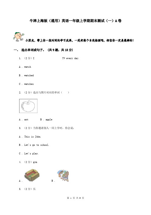 牛津上海版(通用)英语一年级上学期期末测试(一)A卷