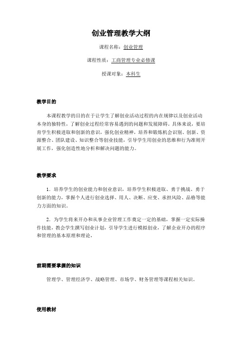 创业管理教学大纲