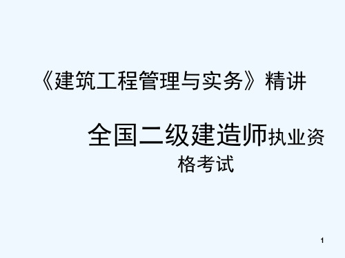 建筑工程管理与实务二级(重点)