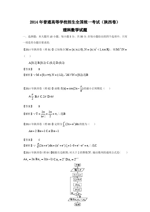 2014年陕西高考理科数学试题及答案详解