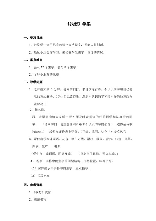 最新冀教版小学语文二年级下册《我想》精品学案3