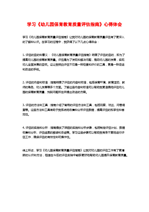 学习《幼儿园保育教育质量评估指南》心得体会