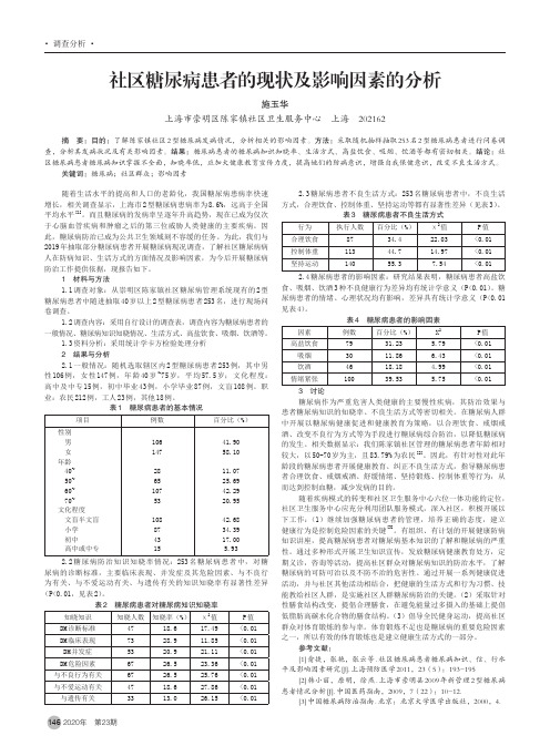 社区糖尿病患者的现状及影响因素的分析