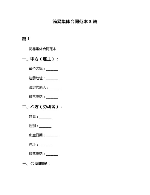 简易集体合同范本3篇