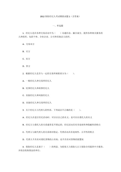 2012保险经纪人考试模拟试题1(含答案)