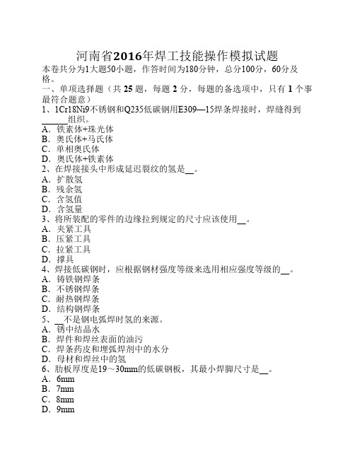河南省2016年焊工技能操作模拟试题