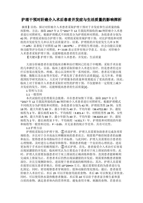 护理干预对肝癌介入术后患者并发症与生活质量的影响探析90