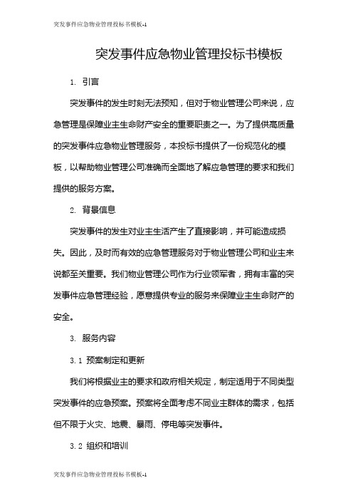 突发事件应急物业管理投标书模板