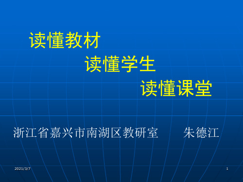 读懂教材读懂学生读懂课堂PPT课件