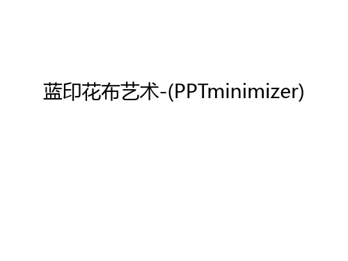 【资料】蓝印花布艺术-(pptminimizer)汇编