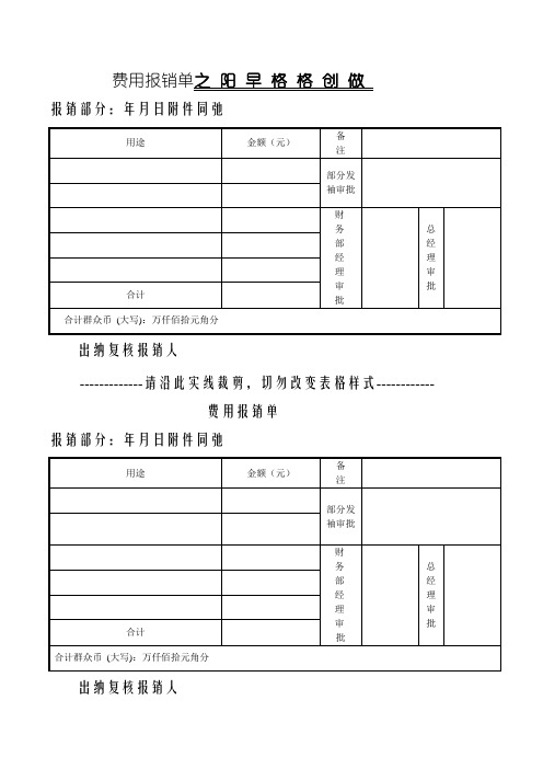 常用费用报销单格式