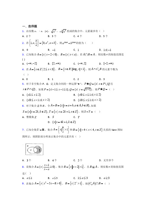 北京市昌平区第三中学必修一第一单元《集合》测试题(含答案解析)