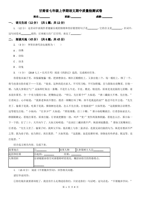 甘肃省七年级上学期语文期中质量检测试卷