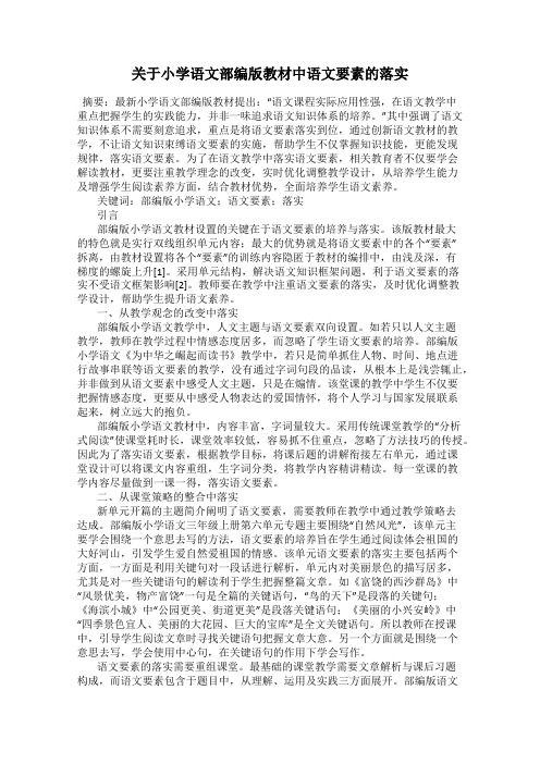 关于小学语文部编版教材中语文要素的落实