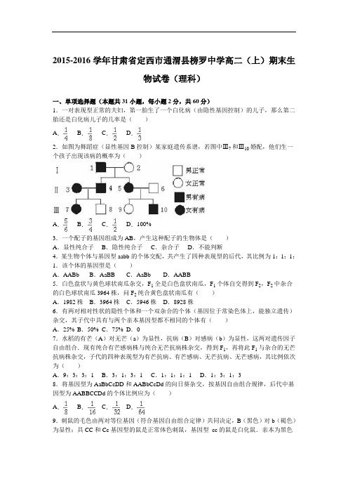 甘肃省定西市通渭县榜罗中学2015-2016学年高二上学期
