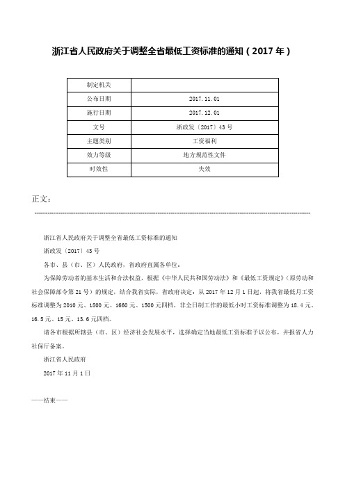 浙江省人民政府关于调整全省最低工资标准的通知（2017年）-浙政发〔2017〕43号