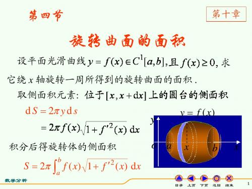 10.04旋转曲面的面积