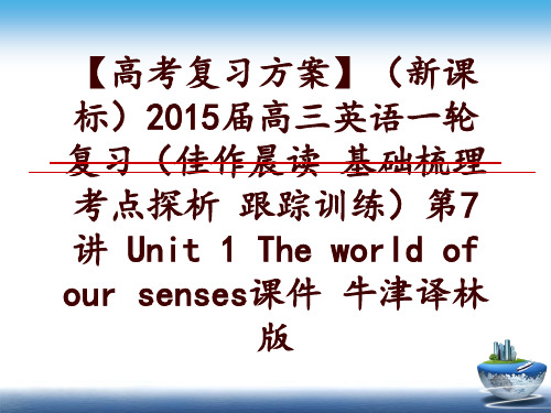 最新【高考复习方案】(新课标2015届高三英语一轮复习(佳作晨读 基础梳理 考点探析 跟踪训练第7讲