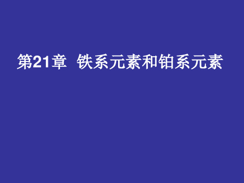 第21章 铁系元素和铂系元素